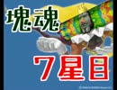 塊魂　だるーんと実況プレイ　7星目