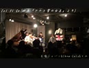 【ライブ映像】木場ジャパン【Part4】