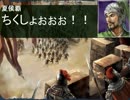 【三国志11PK】わぐ×さん　第６６話