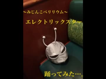 【みじべり】エレクトリックスター踊ってみた【チャグチャグうまこ】