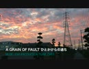 A Grain of Fault  ひとかけらの過ち