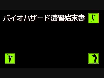バイオハザード演習　始末書