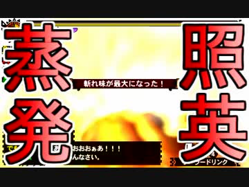照英がプロハンとTシャツ一枚でMH4Gやってる実況動画ください24