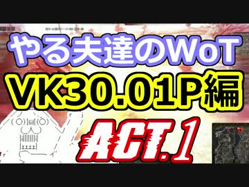 【WoT】やる夫達のWoT　ACT.1【ゆっくり実況】