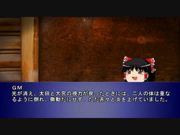 【クトゥルフTRPG】脳髄倶楽部　その８