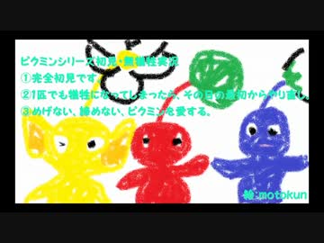 【ピクミン】初見無犠牲実況～初めての出逢い～【第１匹】