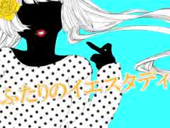 【初音ミク】ふたりのイエスタディ