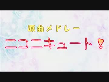 原曲メドレー「ニコニキュート！」【マッシュアップ】