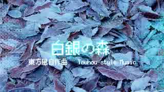 【東方風自作曲】♪白銀の森