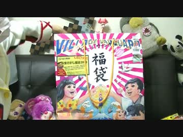 【2015年】夫婦で福袋開封