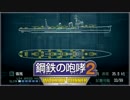 【鋼鉄の咆哮２】艦をコレする感じで既プレイ実況 Ａ-5 【warshipGunner】