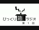 びっくり箱ラジオ - 第1回