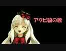 【MAYU】 アクビ娘の歌 【アニソンカバー】