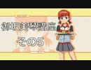 第２回全国覇者「ごしょ」による『御坂美琴 講座(Re)』その５ #電撃FC