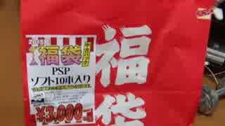 【2015】3000円！PSPのソフトの福袋を開けてみた。Part1【ゆっくり】