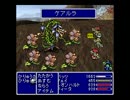 スクウェアごった煮ゲー FF3.5実況 part.12
