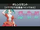 【パワプロで】憑物語　ＯＰ【応援曲つくってみた】