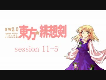 【卓遊戯】 東方緋想剣　session 11-5 【SW2.0】