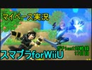【マイペース実況】スマブラforWiiU【1on1ガチ対戦録17日目】