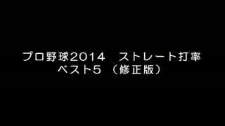 プロ野球2014　ストレート打率の高い打者　ベスト5（修正版）