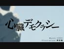 心臓デモクラシー　歌ってみた 【あかつき】