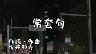 歌ってみた 常套句 Mr.Children