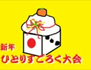 【実況】新年ひとりすごろく大会