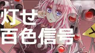 【IA ROCKS】百色信号機【オリジナル】