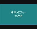 発車メロディー　大改造【4K】フルハイビジョン対応！