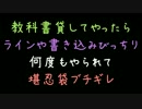 教科書貸してやったらラインや書き込み。何度もやられて堪忍袋ブチギレ