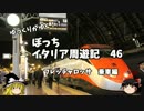 【ゆっくり】イタリア周遊記４６　フレッチャロッサ　乗車編