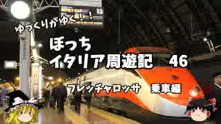 【ゆっくり】イタリア周遊記４６　フレッチャロッサ　乗車編