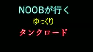 【WoT】NOOBが行くゆっくりタンクロードPart1【ゆっくり】