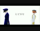 【APヘタリアMMD】不憫ズでヒビカセ【カメラ配布あり】