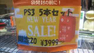 【福袋】PS3ソフト5本セット【当たりか？はずれか？】