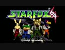 正直なゲームトレイラー：スターフォックス64