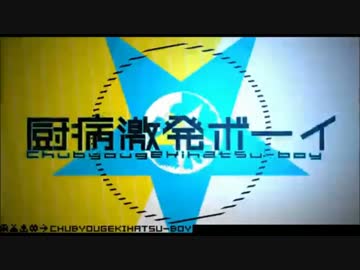 厨病激発ボーイを歌ってみた　