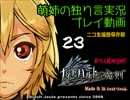 【独り言実況】RPG「ナイトハルトの魔剣」を遊ぶお☆-23