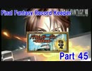 【FFRK Part45】FF8  パラムガーデン ヒストリー【スコールＧＥＴ】