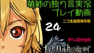 【独り言実況】RPG「ナイトハルトの魔剣」を遊ぶお☆-24