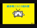 組合唱ニコニコ流れ歌