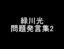 緑川光問題発言集・俗