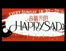 ジェーン・スー ラジオ初登場　20110522 高橋芳朗 HAPPY SAD.