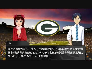 律子と千早で学ぶNFLの旅 第22話 パッカーズ編