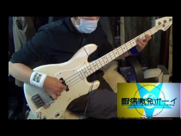 【ベース】厨病激発ボーイ オッサンが弾いてみたが難しすぎた