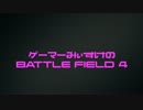 ゲーマー女子のBF4。RPGニューイヤー！