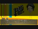 Persona4 the 幻想入り　補足＆コメ返し 第二十五回