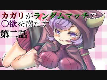 【ゆっくりポケモンORAS】カガリがランダムマッチで〇欲を満たす　第二話