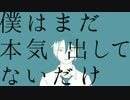 【松田っぽいよ】僕はまだ本気出してないだけ【UTAUカバー】