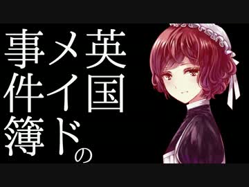【クトゥルフ神話TRPG】英国メイドの事件簿 第3話